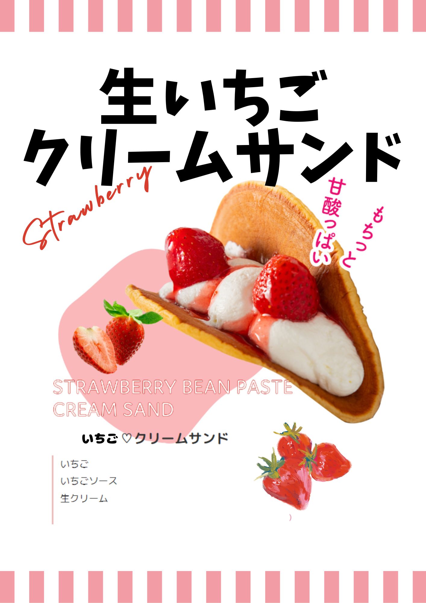 クリームサンド・苺