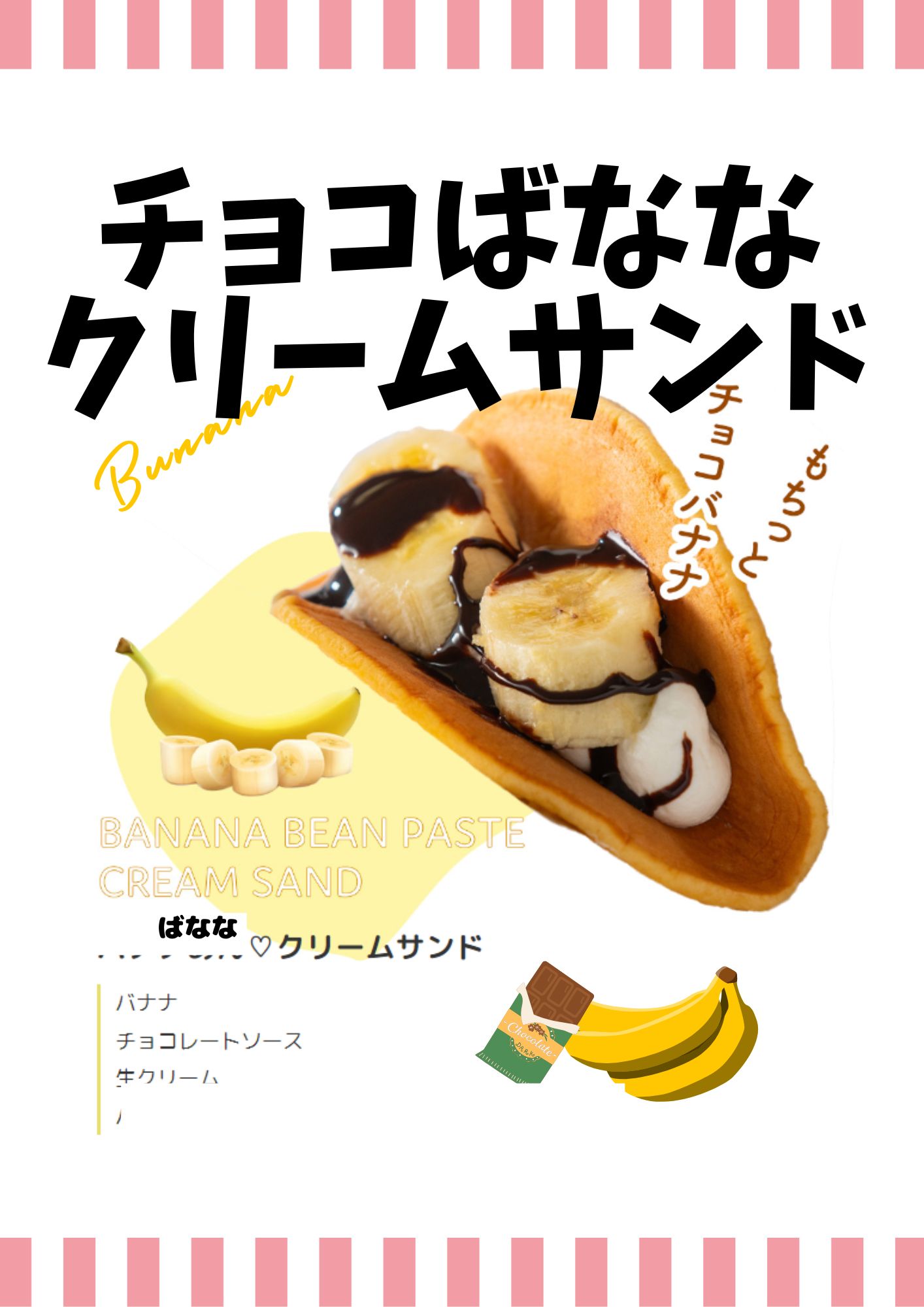 クリームサンド・チョコばなな