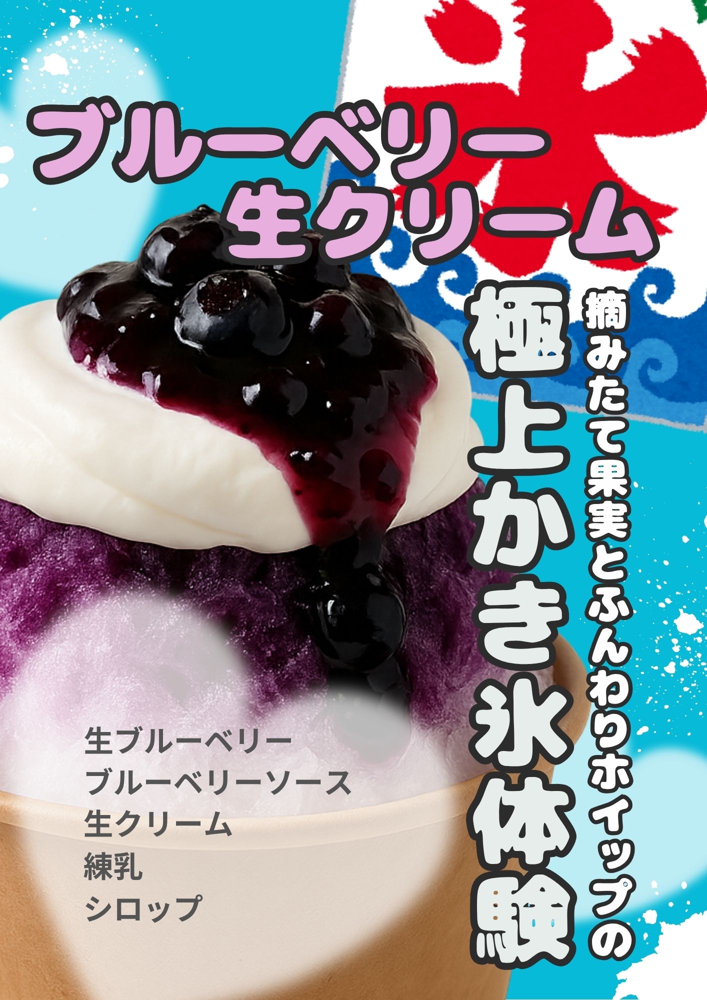 ブルーベリー生クリーム（かき氷）